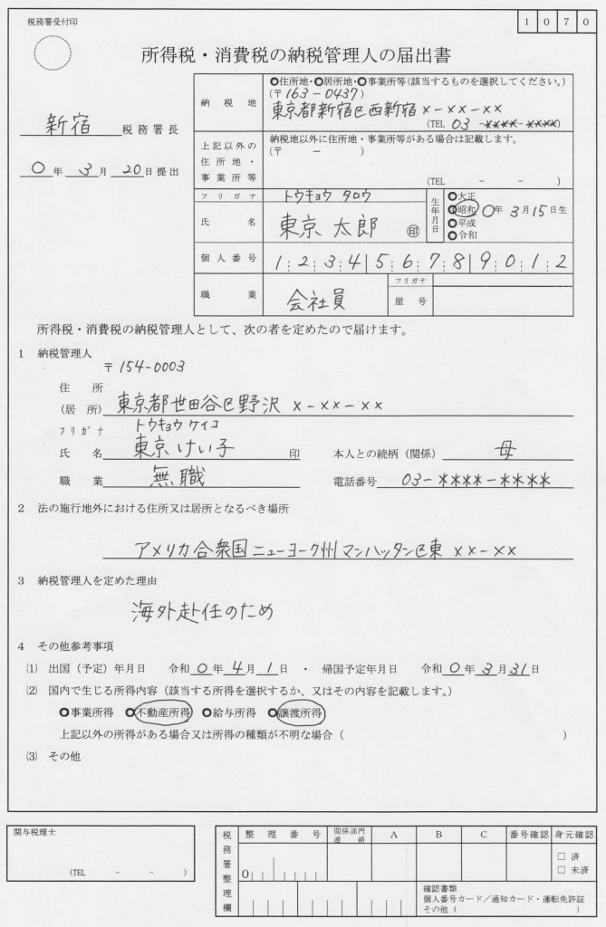 納税管理人届出書見本